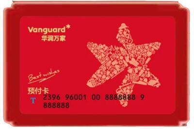 通化烟酒回收华润万家购物卡.jpg